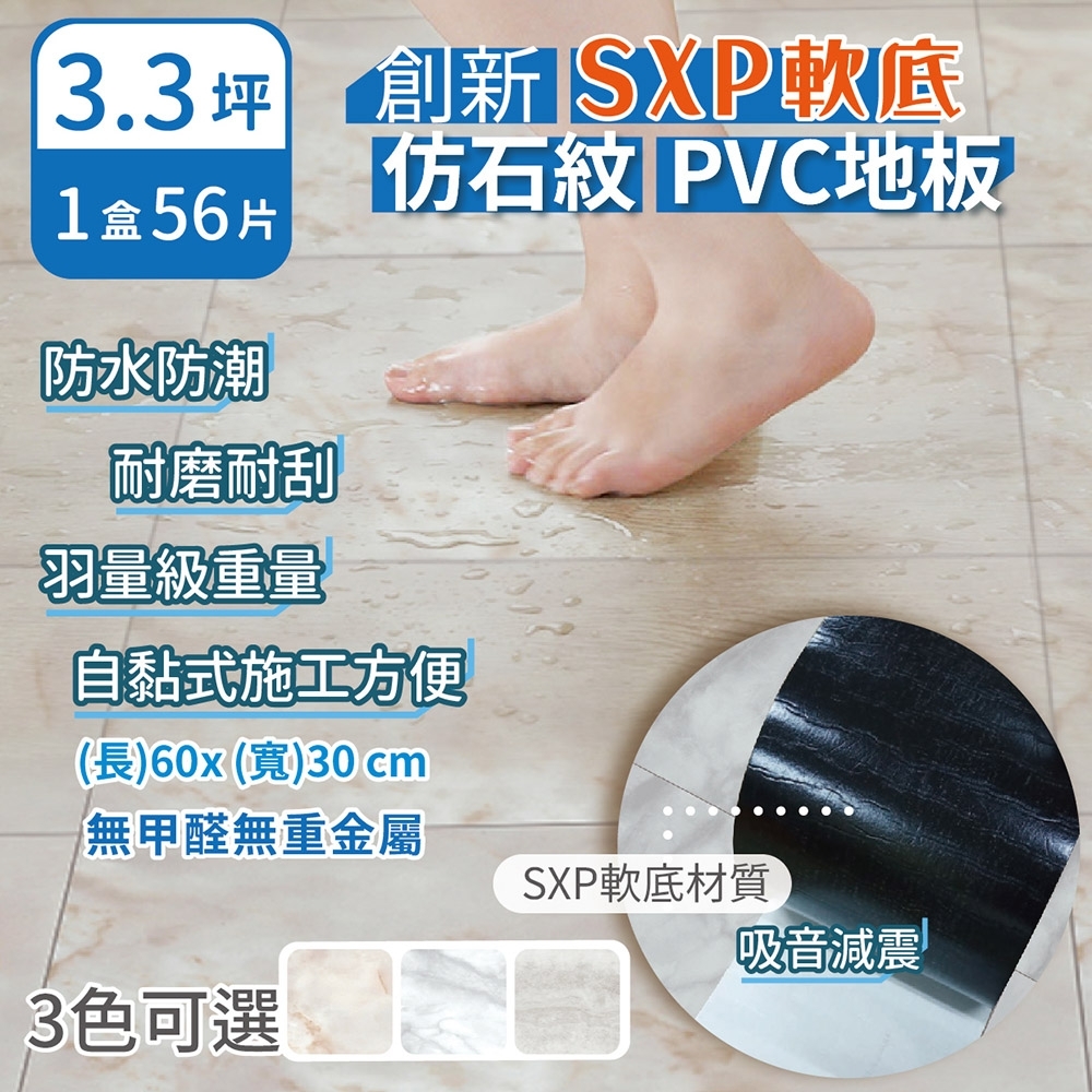 【家適帝】創新SXP軟底仿石紋PVC地板(1盒56片/約3.3坪)