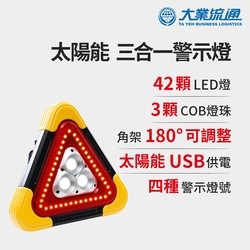 太陽能 三合一警示燈-附USB充電線 站立/手提兩用 緊急照明 車用燈 故障標誌 警示架 露營燈 夜間照明 照明設備