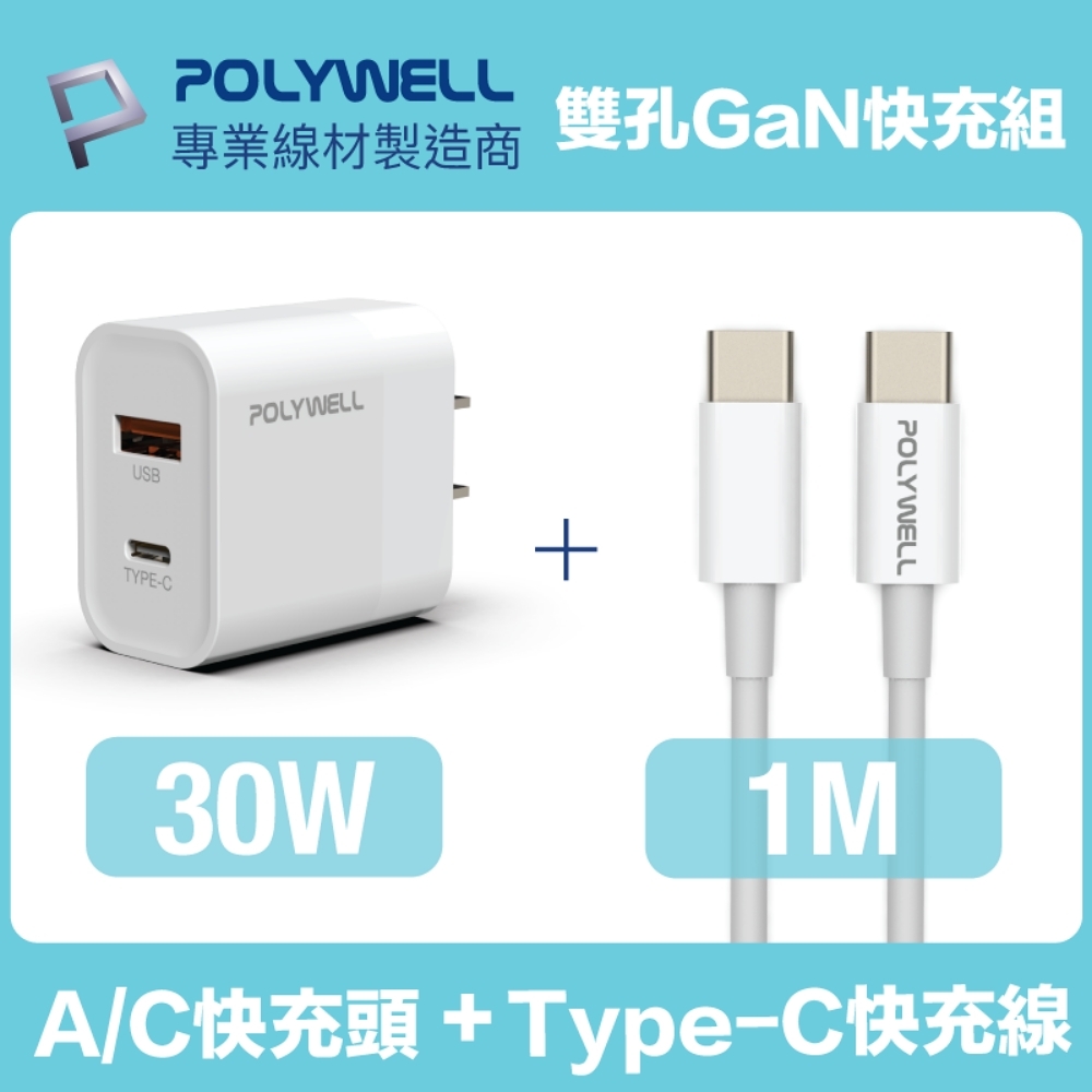 POLYWELL 30W雙孔快充組 充電器+Type-C快充線 1M