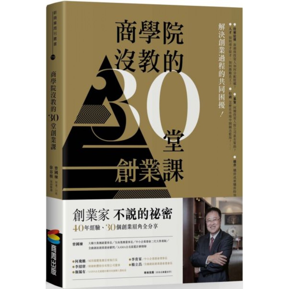 商學院沒教的30堂創業課 | 拾書所