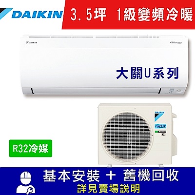 DAIKIN大金 3.5坪 1級變頻冷暖冷氣 RXV22UVLT/FTXV22UVLT 大關U系列