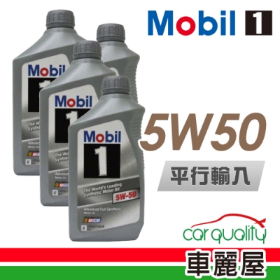 【MOBIL】5W50 SN 1L _四入組_機油保養套餐