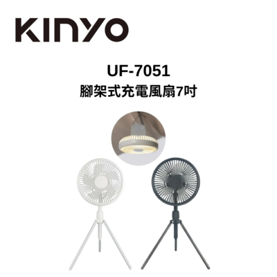 KINYO UF-7051 7吋 腳架式充電風扇