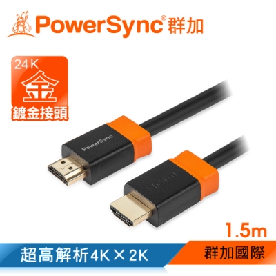 群加 Powersync HDMI2.0版 3D數位高清影音傳輸線/1.5m