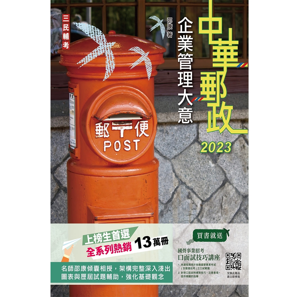 2023企業管理大意(中華郵政專業職(二)/郵局內勤)(T003P23-1) | 拾書所