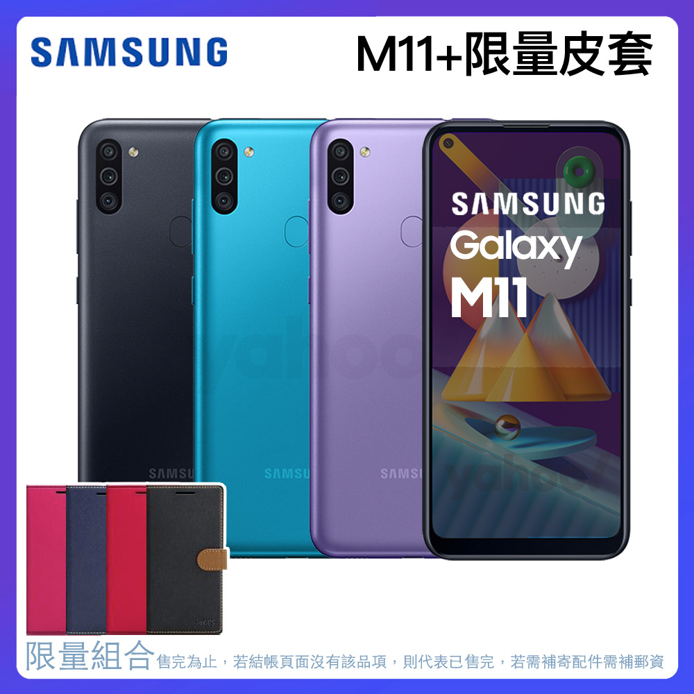 [限量皮套]Samsung M11 (3G/32G) 6.4吋 四鏡頭智慧手機