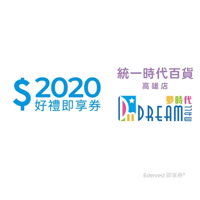 限時99折【統一時代百貨高雄店】夢時代2020元好禮即享券(餘額型)