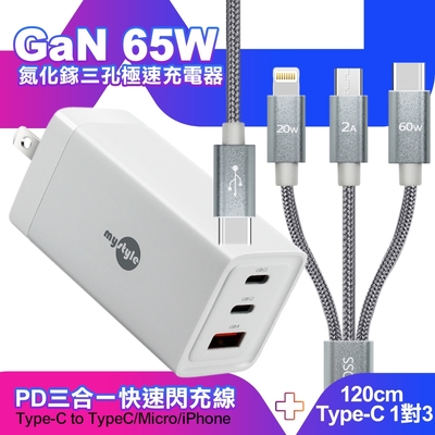 MyStyle 65W GaN氮化鎵極速充電器-白+CITY TypeC 1對3 PD快速閃充線三合一 120cm-灰