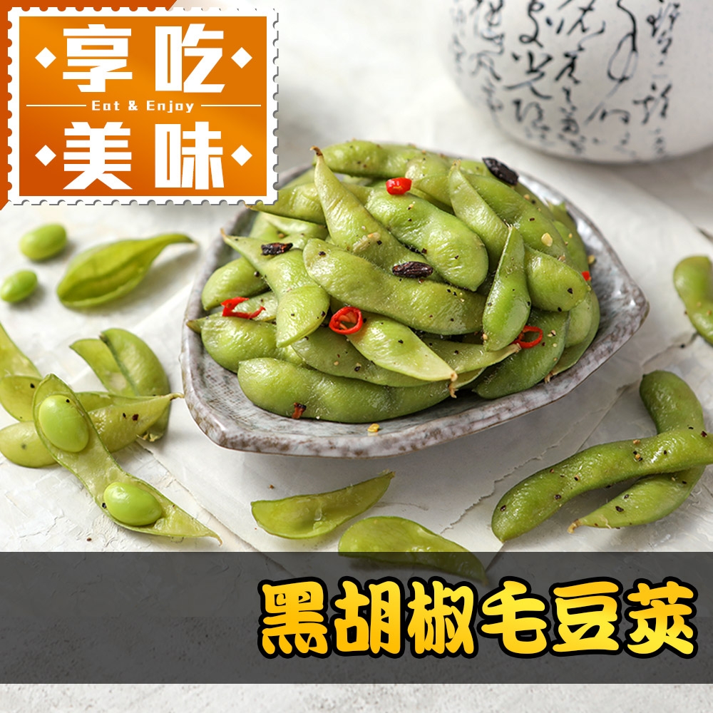 (任選)享吃美味-黑胡椒毛豆莢1包(200g/包)