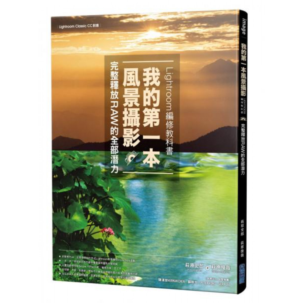 我的第一本風景攝影Lightroom編修教科書 | 拾書所