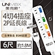 【美克斯UNIMAX】4切4座2P延長線-6尺 1.8M 台灣製造 過載斷電 耐熱阻燃 平貼式插頭 product thumbnail 1