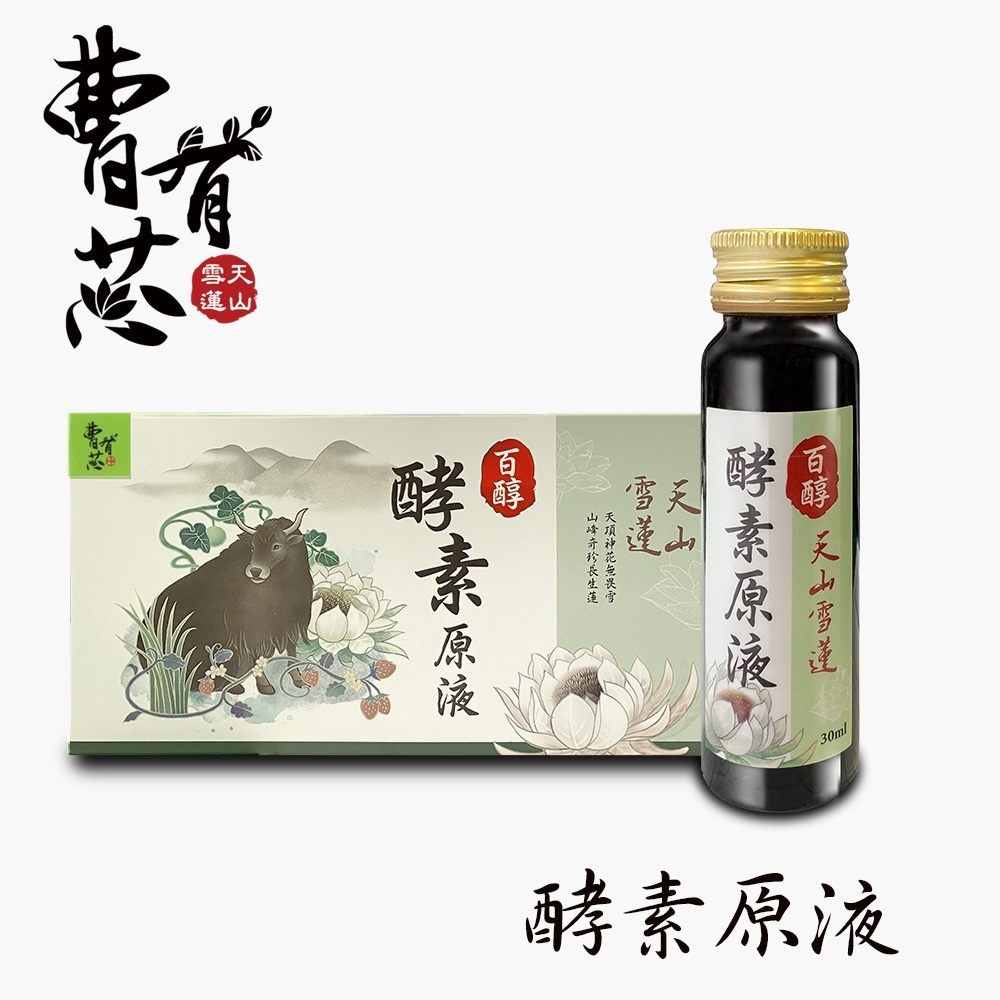 曹有芯 天山雪蓮酵素原液-快