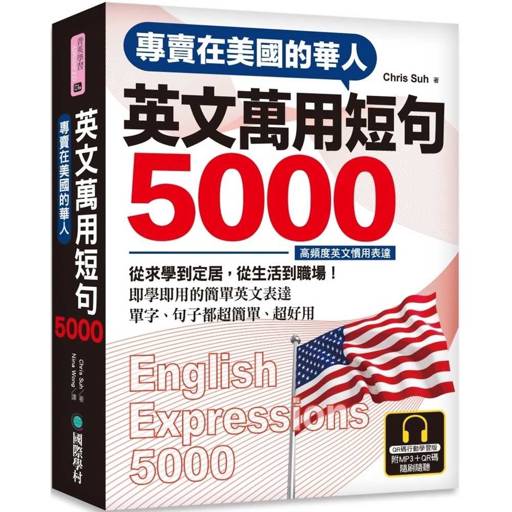 專賣在美國的華人！英文萬用短句5000【QR碼行動學習版】 | 拾書所