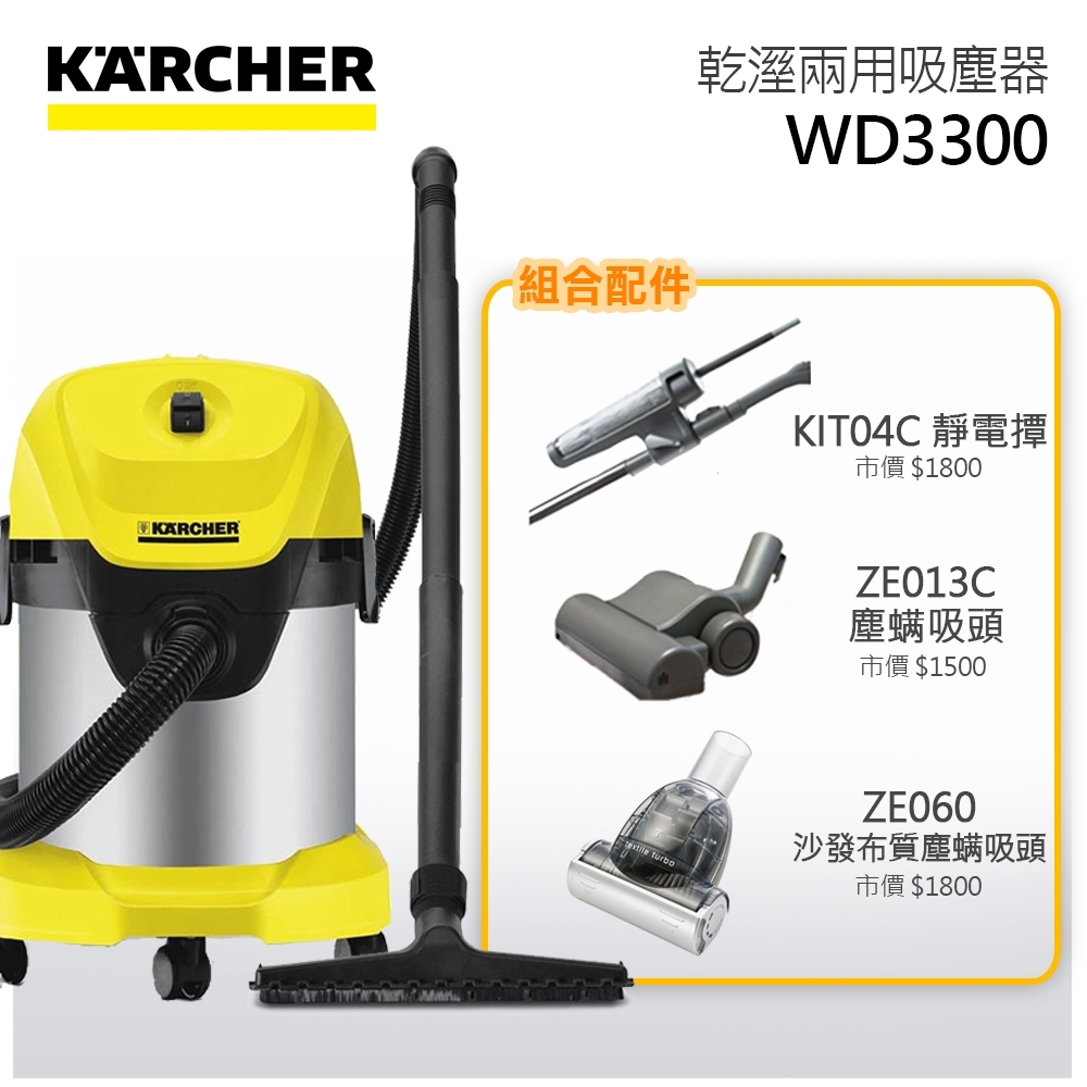 Karcher凱馳 超值組合 WD 3.300 乾溼兩用吸塵器 塵螨吸頭雙入+除塵靜電撢組