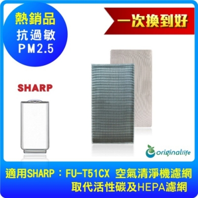 Original Life 適用SHARP FU-T51CX 超淨化空氣清淨機濾網