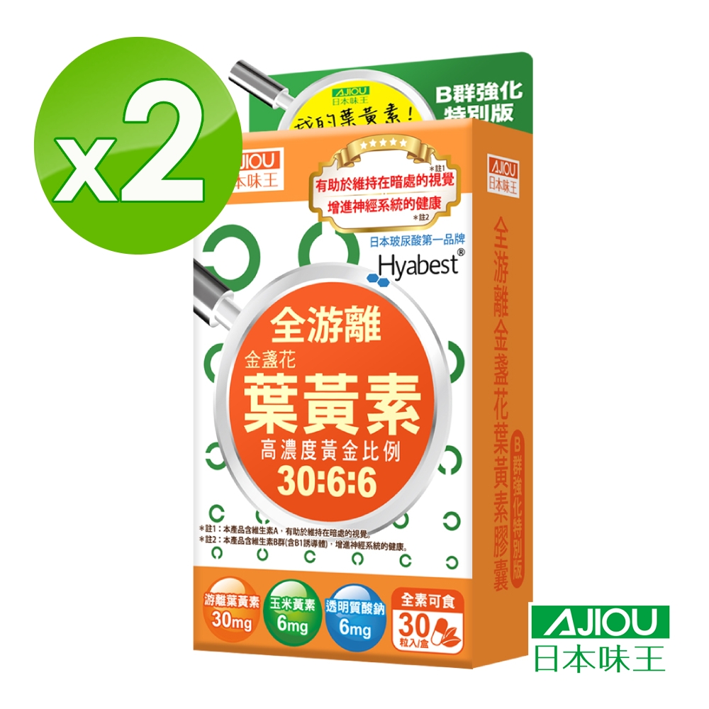 (買一送一)日本味王 金盞花葉黃素膠囊(B群特別版)30粒(全素)共出2盒