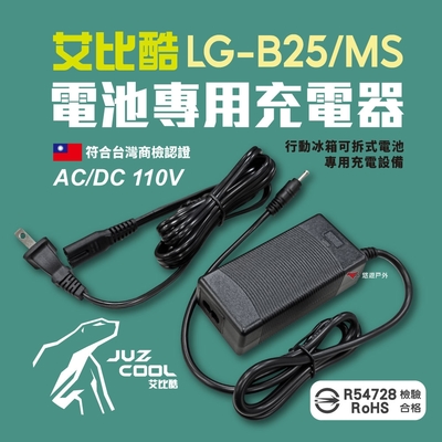 艾比酷 冰箱電池專用充電器 AC/DC 充電器 110V R54728 通過BSMI認證 悠遊戶外