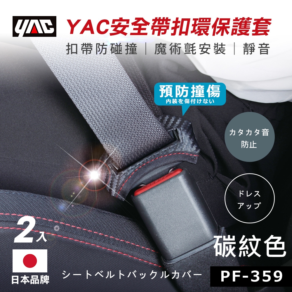 YAC 安全帶扣環保護套 (兩色可選) 2入-急速配