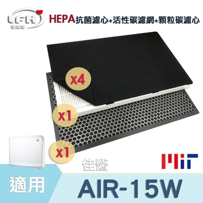 HEPA抗菌濾心+顆粒碳脫臭濾心+4片活性碳濾網 適用 佳醫 超淨 AIR-15W 型 空氣清淨機濾網