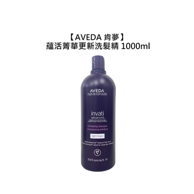 AVEDA 肯夢 蘊活菁華更新洗髮精 1000ml 洗髮精 洗髮 頭皮 滋養 豐盈 稀疏髮 去角質