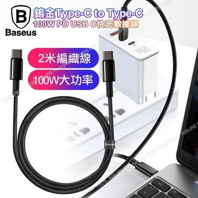 (2入組)-Baseus鎢金100W TypeC to TypeC傳輸快充線2公尺-Fast Charger for MacBook/iPad Pro/安卓