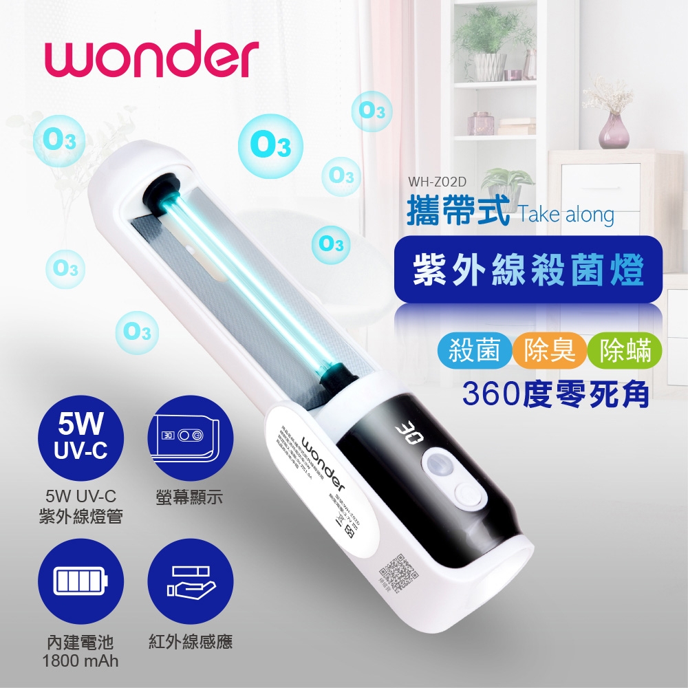 WONDER 攜帶式紫外線殺菌燈 WH-Z02D | 紫外線消毒器 | Yahoo奇摩購物中心