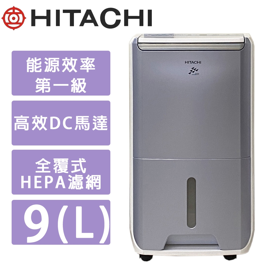 HITACHI日立 9(L)1級DC直流變頻清淨除濕機 RD-18FC