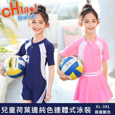 【chiao!Babe 俏寶貝】韓系兒童荷葉邊純色連體式泳裝(XL-3XL/少女/學生/2色可選)