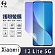 O-one護眼螢膜 Xiaomi小米 12 Lite 5G 全膠螢幕保護貼 手機保護貼 product thumbnail 2