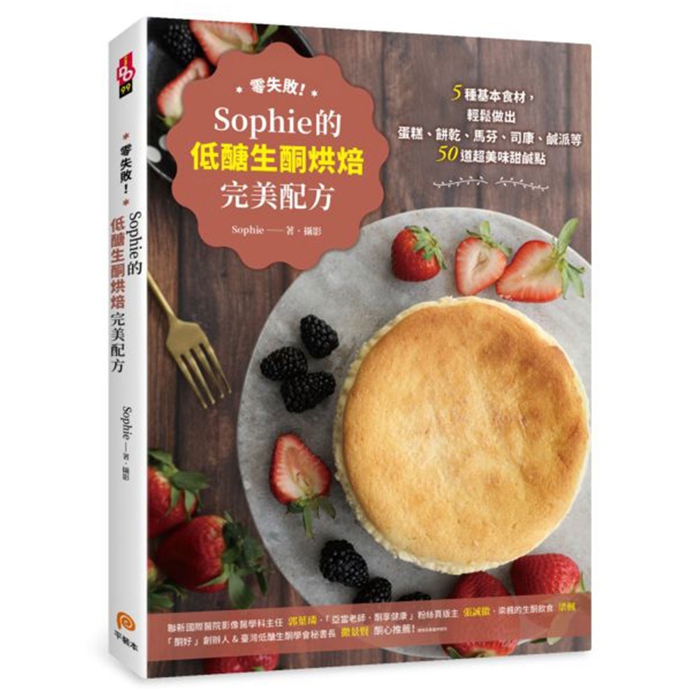 零失敗！Sophie的低醣生酮烘焙完美配方