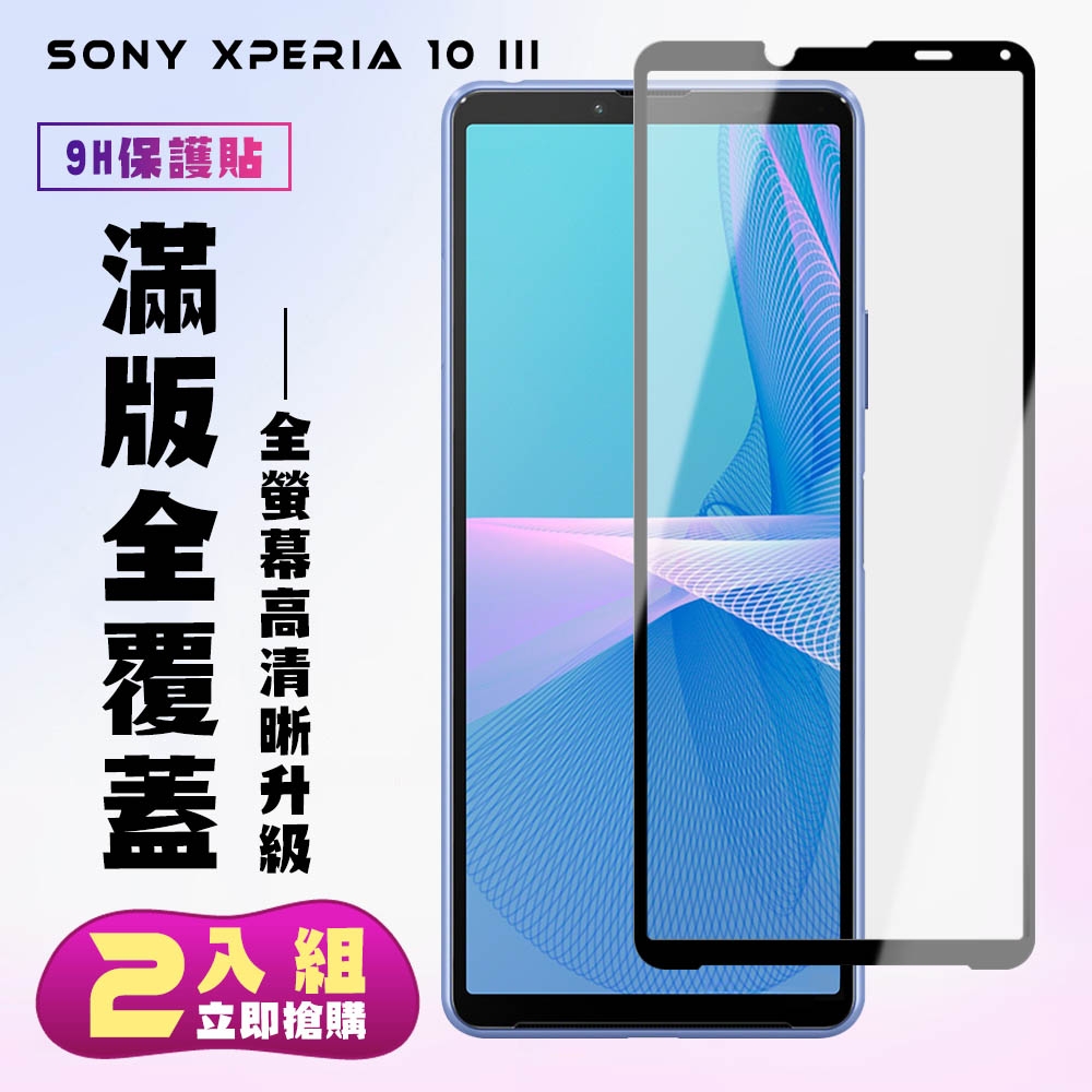 SONY Xperia 10III 保護貼全滿版鋼化玻璃膜高清黑邊鋼化膜保護貼(2入-Xperia10III保護貼Xperia10III鋼化膜)