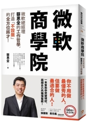 微軟商學院：微軟總經理蔡恩全的工作哲學，打造「不設限」的全方位將才！ | 拾書所