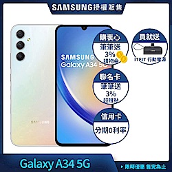 三星 A34 (6G/128G) 6.6吋