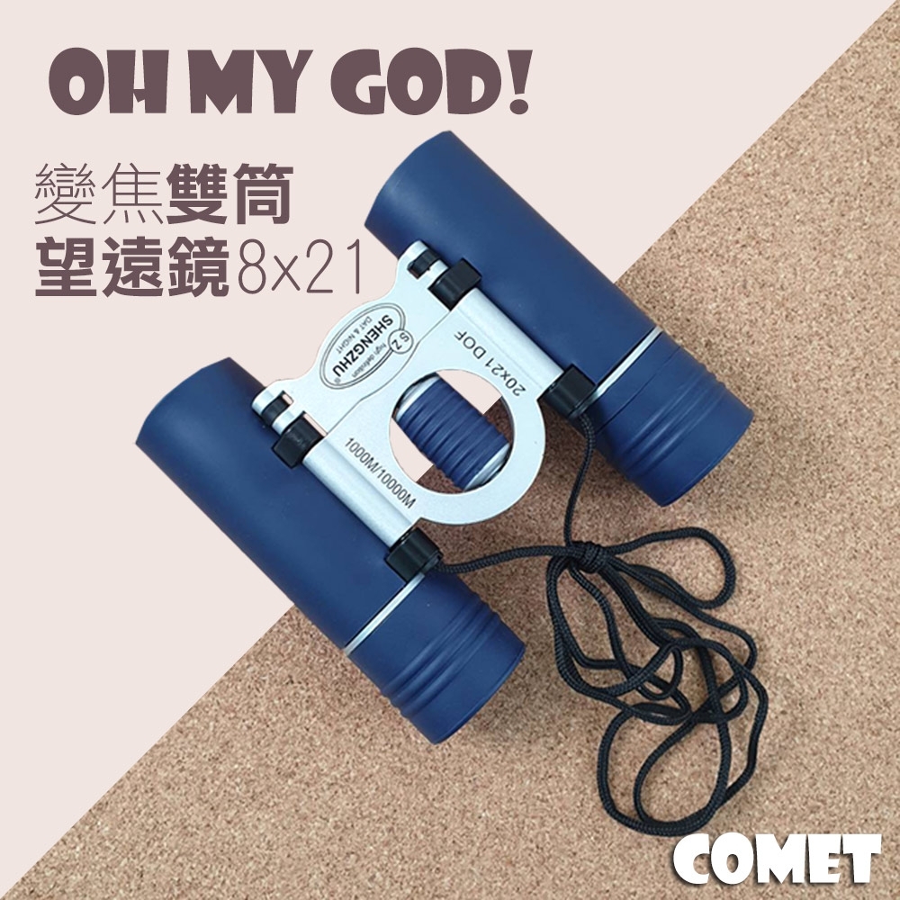 【COMET】高清8x21變焦雙筒望遠鏡(20x21DOF)