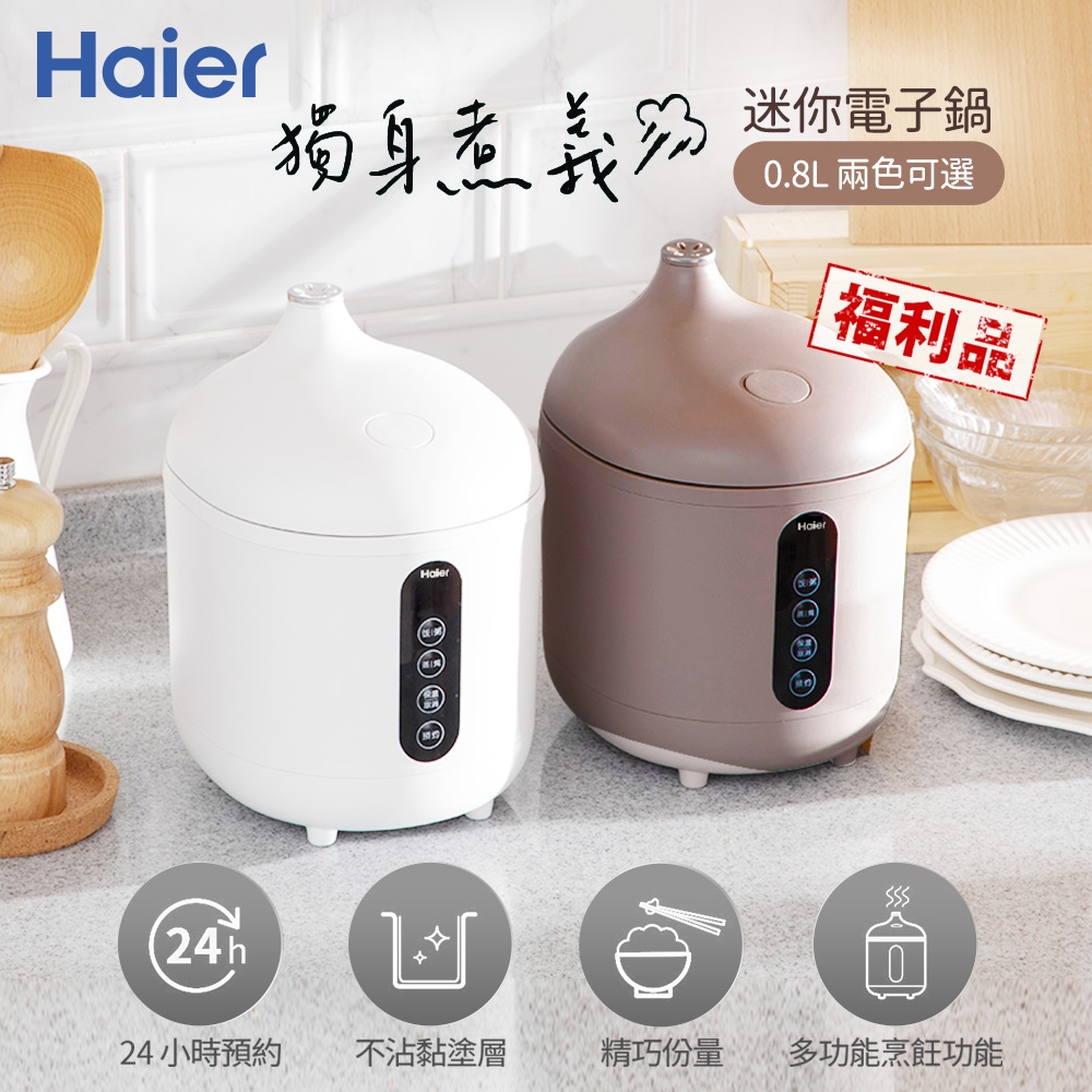 Haier海爾 0.8L微電腦迷你電子鍋福利品-兩色可選(1-2人份)