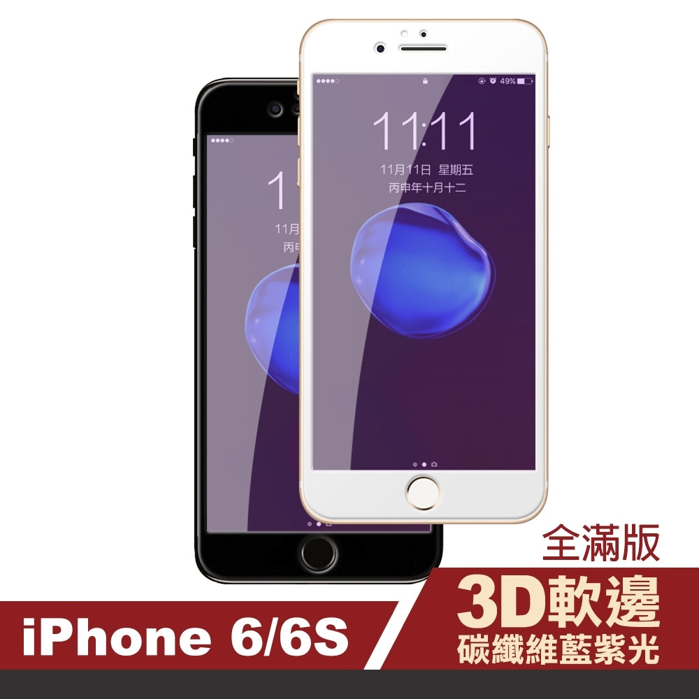 iPhone 6 6s 藍光 軟邊 碳纖維 手機貼膜 9H玻璃鋼化膜 手機 保護貼 iPhone6保護貼 iPhone6s保護貼