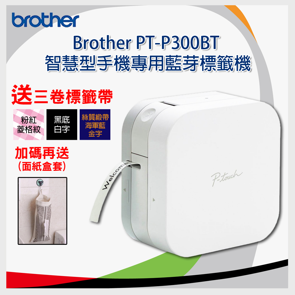 【贈3捲標籤帶】Brother PT-P300BT 智慧型手機專用藍芽標籤機