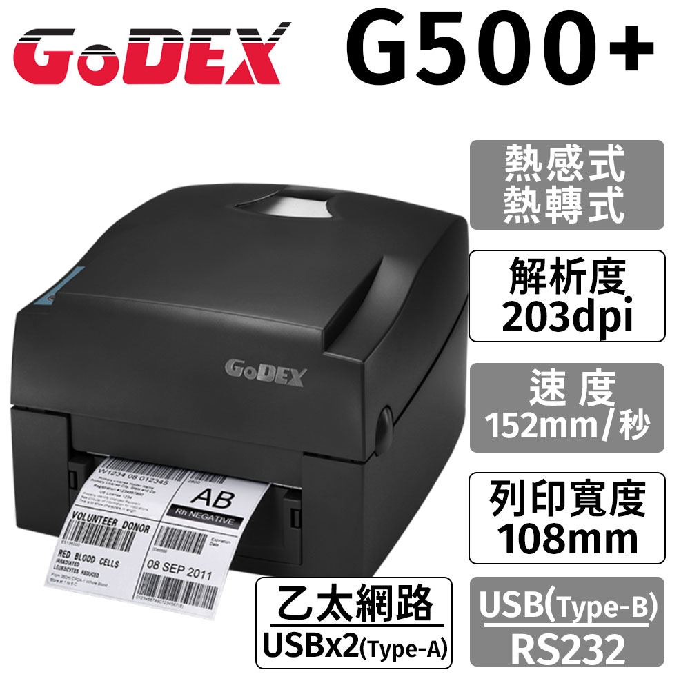 GoDEX G500+   熱感式+熱轉式(兩用) 203DPI桌上型條碼機標籤機