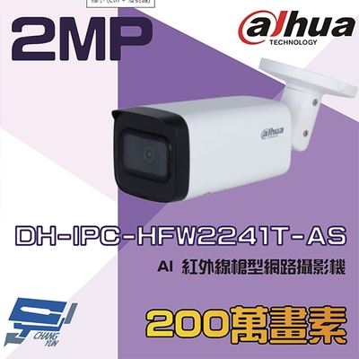 昌運監視器 大華 DH-IPC-HFW2241T-AS 200萬 AI 紅外線槍型網路攝影機 內建麥克風