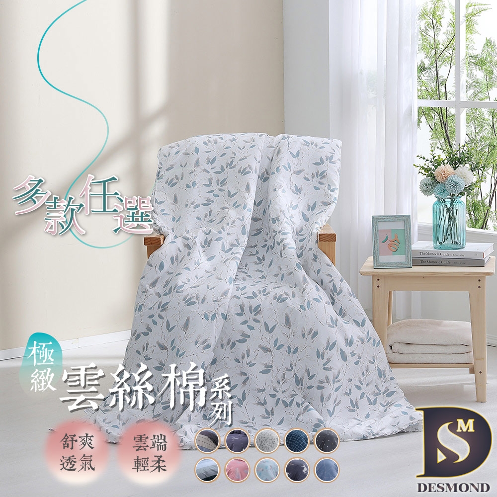 岱思夢 台灣製造 雲絲棉 鋪棉涼被 5x6尺 空調被 四季被 多款任選