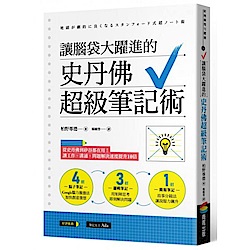 讓腦袋大躍進的史丹佛超級筆記術