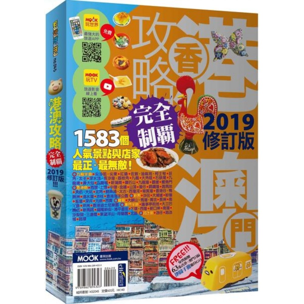 香港澳門攻略完全制霸2019 | 拾書所