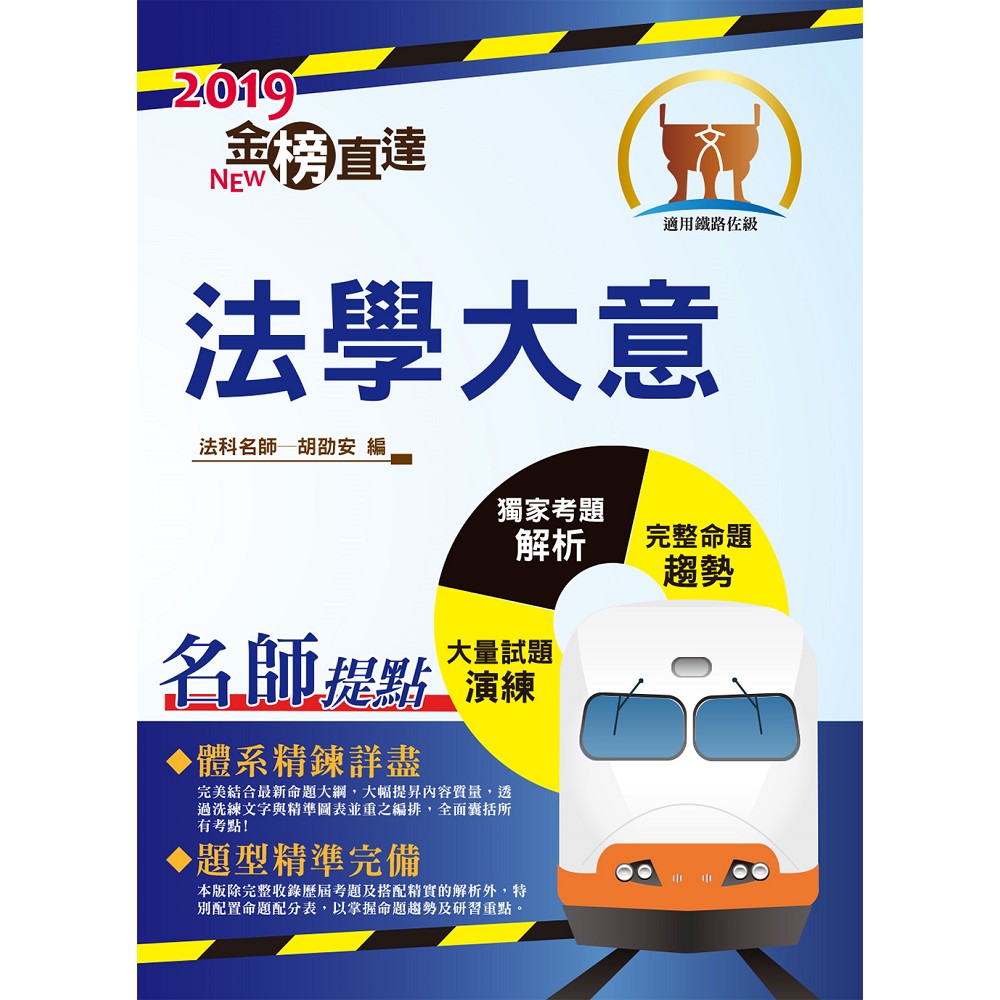 108年鐵路佐級「金榜直達」【法學大意】（高效考點全面精編．最新試題完善解析！）(8版) | 拾書所