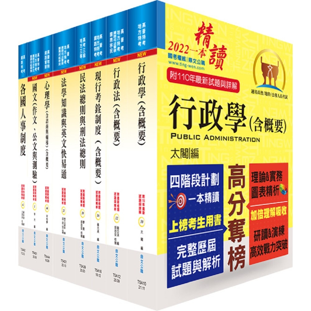 地方三等、高考三級（人事行政）套書（贈題庫網帳號、雲端課程