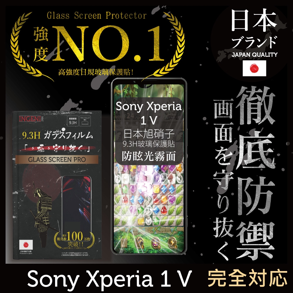 Sony Xperia 1 V 全滿版 晶細霧面 保護貼 日規旭硝子玻璃保護貼【INGENI徹底防禦】