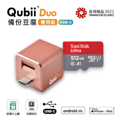 【雙用】QubiiDuo USB-C備份豆腐 玫瑰金 附SanDisk 512G公司貨