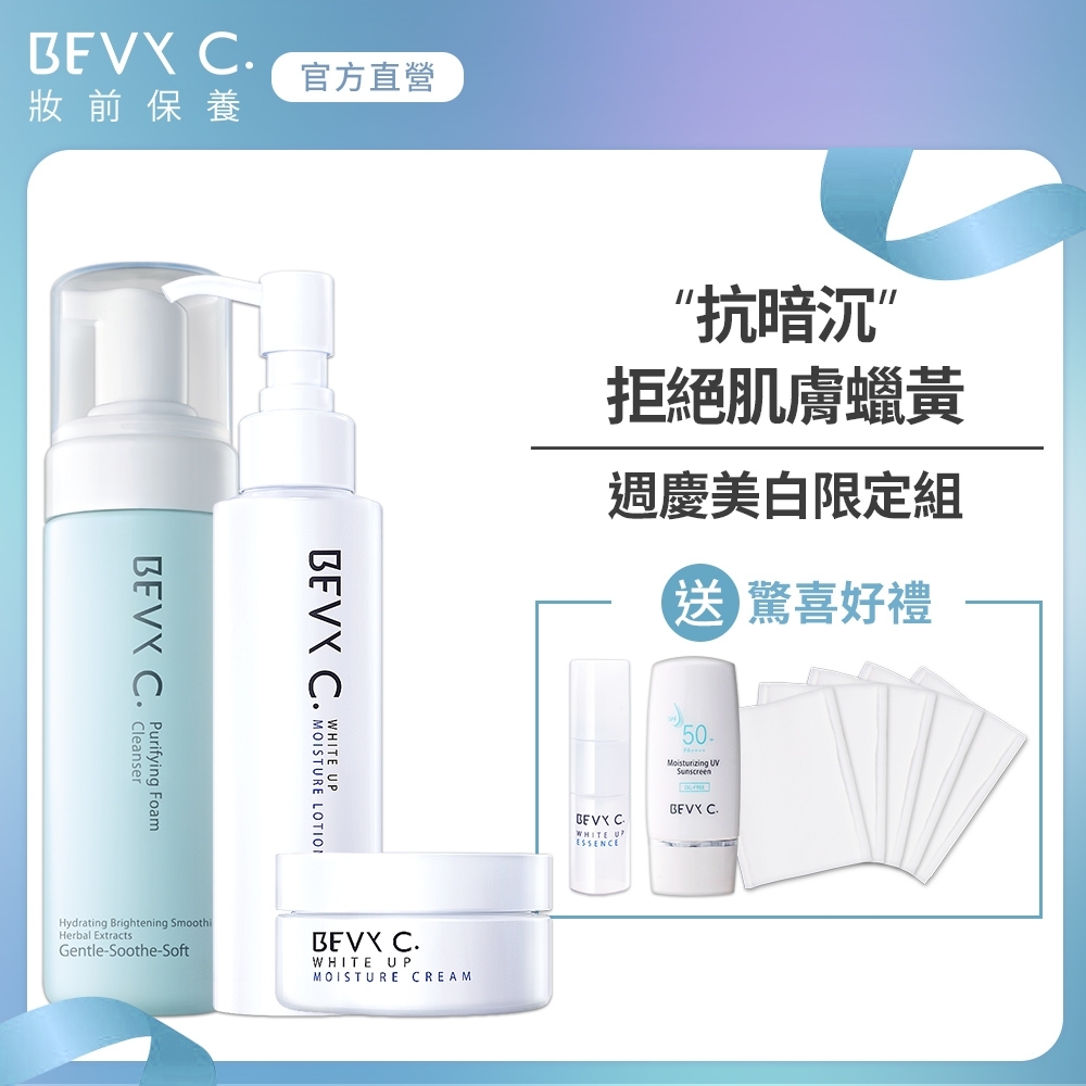 BEVY C. 極淬美白3件限定組(化妝水+凝霜+慕斯)