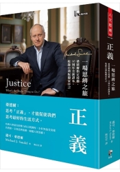 正義-一場思辨之旅-10周年全新譯本
