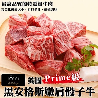 【海陸管家】美國1855 Prime級安格斯嫩肩骰子牛15包(每包約150g)