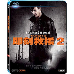 即刻救援 2  Taken 2   藍光 BD